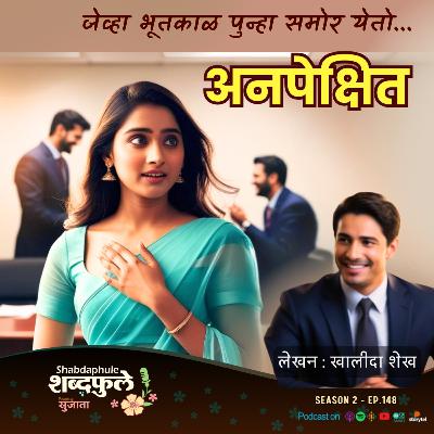 Anapekshit अनपेक्षित - Unexpected Love - A Tale of Fate, Career & Destiny - Shabdaphule शब्दफुले by Sujata Podcast - SEASON 2 - EP.148