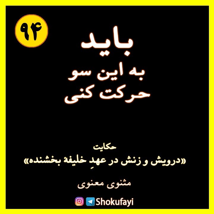 باید به این سو حرکت کنی | حکایتی زیبا از مثنوی معنوی