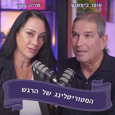 עופר ליפשיץ מתארח אצל טליה ברק - "ללכת עם הלא נודע" עופר ליפשיץ מתארח אצל טליה ברק - "ללכת עם הלא נודע"