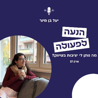 מה יוצר לי יציבות בשיווק? | פרק 27