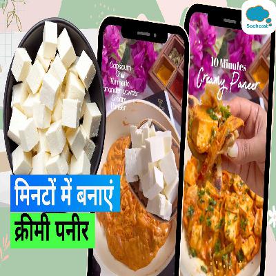 Creamy Paneer Recipe: नहीं करनी पड़ेगी ज़्यादा मेहनत, 10 मिनट में बनाएं लज़ीज़ क्रीमी पनीर