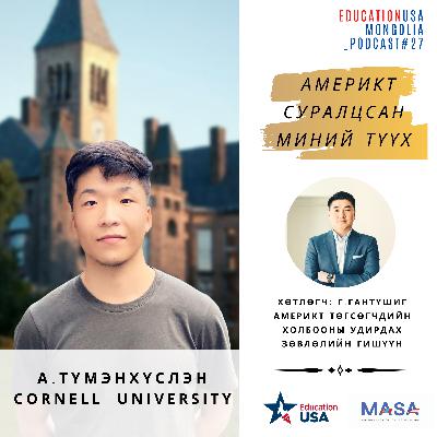 Podcast#27 - Aмерикт Суралцсан Миний Түүх (А.Түмэнхүслэн )