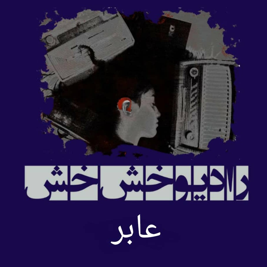 عابر