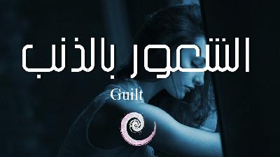 تامل | الشعور بالذنب