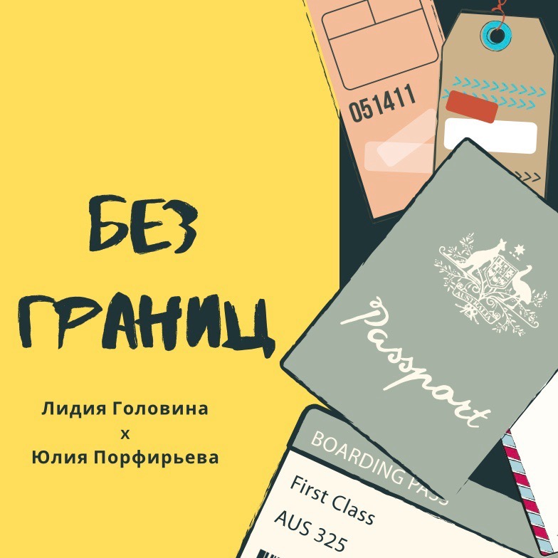 Без границ. Пилот. Юлия Порфирьева: зачем учиться заграницей? Без границ. Пилот. Юлия Порфирьева: зачем учиться заграницей?