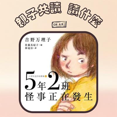 EP19 - 【橋樑書推薦】《5年2班怪事正在發生》身邊同學的大小事，無常卻充滿魅力，專為高級年級準備的橋樑書