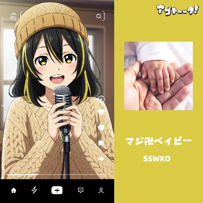 マジ卍ベイビー（③SSWKO、J-POP Ver） from Radiotalk