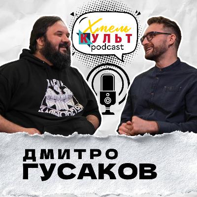 Дмитро Гусаков про культуру, театр, кіно та відпочинок Дмитро Гусаков про культуру, театр, кіно та відпочинок