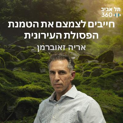 חייבים לצמצם את הטמנת הפסולת העירונית חייבים לצמצם את הטמנת הפסולת העירונית