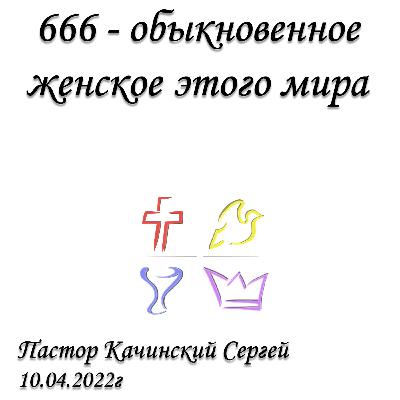 666 - обыкновенное женское этого мира