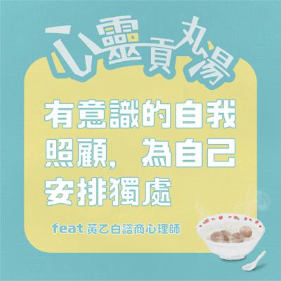 S3EP9-偽單親的竹科太太(下集)，有意識的自我照顧 feat.黃乙白諮商心理師