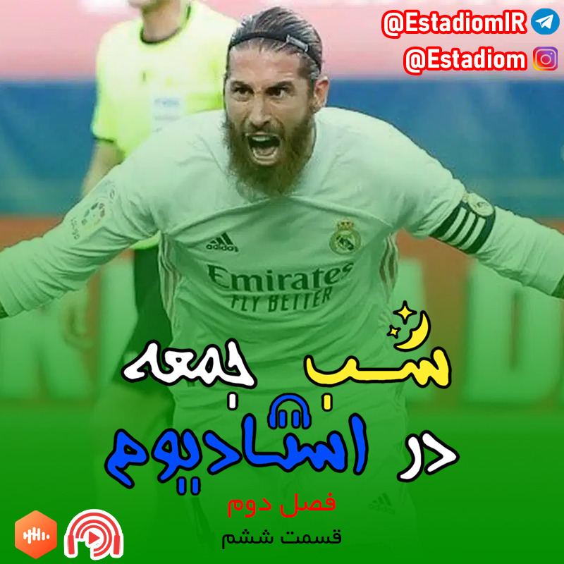 Shabe Jome dar Estadiom-Ep 6 | شب جمعه در استادیوم