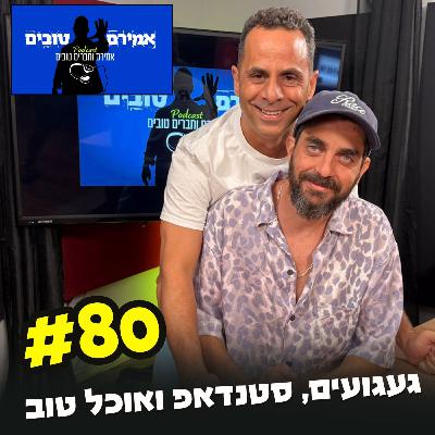 הפודקאסט של אמירם וחברים טובים פרק 80- געגועים, סטנדאפ ואוכל טוב