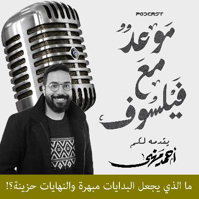 لماذا البدايات مبهرة والنهايات حزينة؟! | موعد مع فيلسوف م١ ح٣