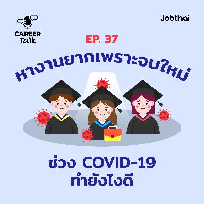 Career Talk EP.37 หางานยากเพราะจบใหม่ช่วง COVID-19 ทำยังไงดี