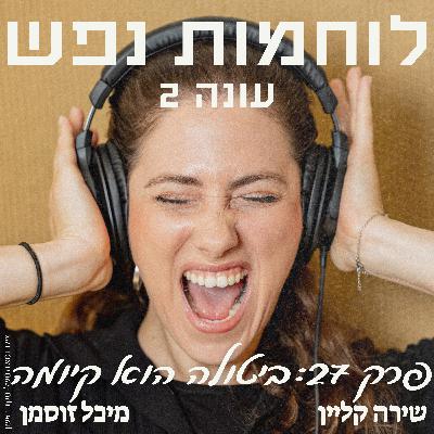 פרק 27: ביטולה הוא קיומה
