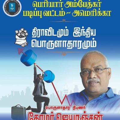 திராவிடமும் இந்திய பொருளாதாரமும் - பொருளாதார அறிஞர் ஜெயரஞ்சன்