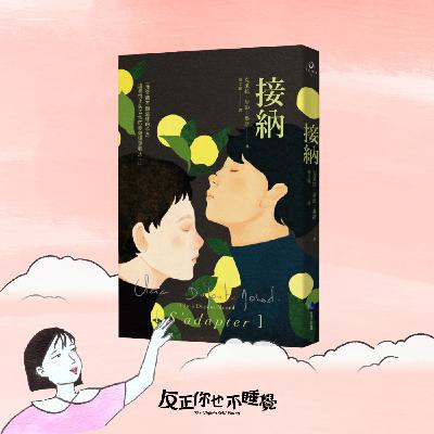 EP07《接納》有手足是幸運嗎？其實爸媽真的很難不偏心！｜曉樂 x 傑尼｜先不跟你說晚安