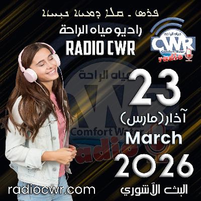 آذار (مارس) 23 البث الآشوري 2026 آذار (مارس) 23 البث الآشوري 2026