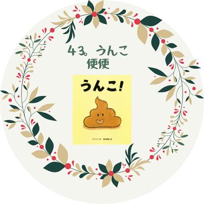 43. うんこ 便便! 43. うんこ 便便!