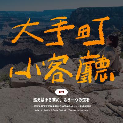 EP2｜在躺平與燃燒殆盡之前找到第三條路