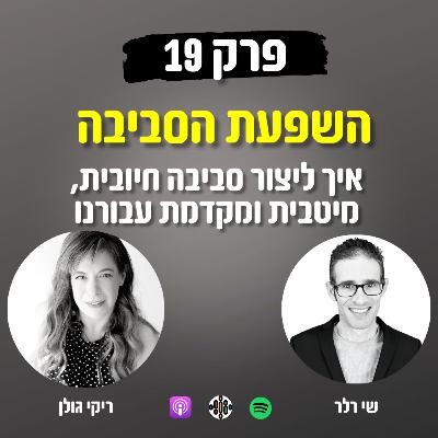 השפעת הסביבה 19# - איך ליצור סביבה חיובית, מיטבית ומקדמת עבורנו