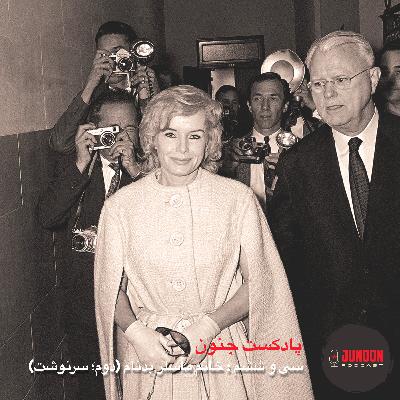 ۳۶- خانم کندی ماسلر بدنام (پایان؛ سرنوشت) ۳۶- خانم کندی ماسلر بدنام (پایان؛ سرنوشت)