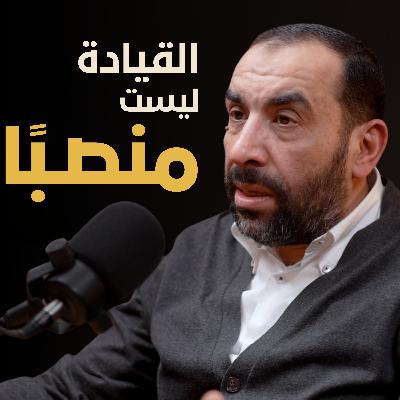 ما الذي يصنع القائد الحقيقي | بسيطة بودكاست ما الذي يصنع القائد الحقيقي | بسيطة بودكاست