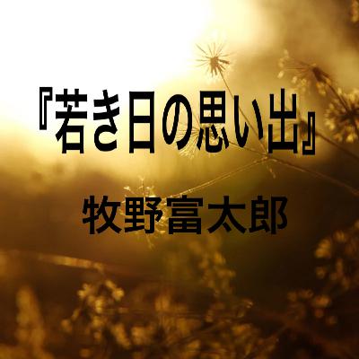 朗読：牧野富太郎『若き日の思い出』