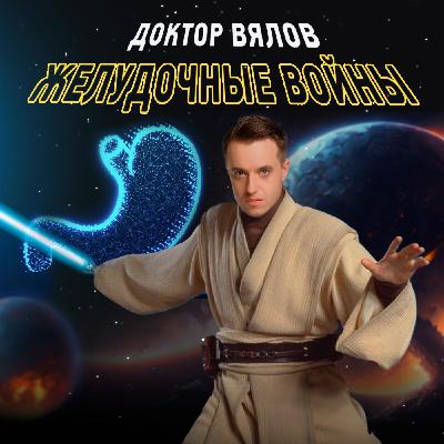 Желудочные войны. Эпизод 78