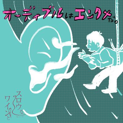 【番外編-7】『Audibleはエンタメだ。』今週は朗読サービス（？）Audibleの紹介です