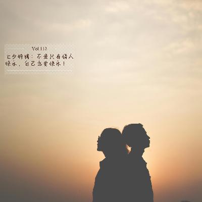 Vol.112 七夕特辑：不是只有情人快乐， 自己也要快乐！