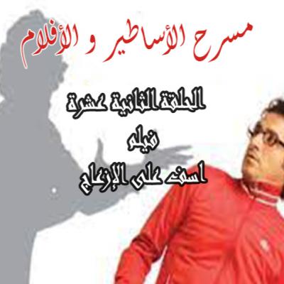 فيلم - اسف على الإزعاج فيلم - اسف على الإزعاج