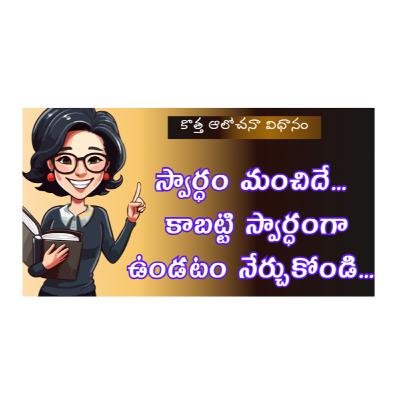 It is Okay to be Selfish | Learn to be Selfish for Better Life | కొత్త ఆలోచనా విధానం - 6 It is Okay to be Selfish | Learn to be Selfish for Better Life | కొత్త ఆలోచనా విధానం - 6