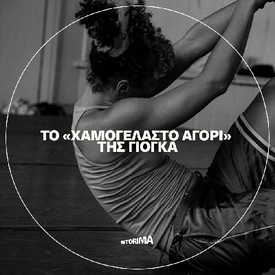 To «χαμογελαστό αγόρι» της γιόγκα