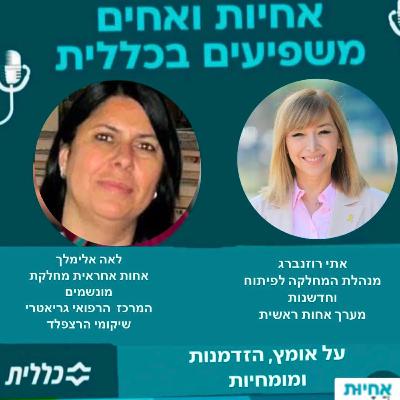 #38 - לאה ולירון אלימלך - דורות של אחיות