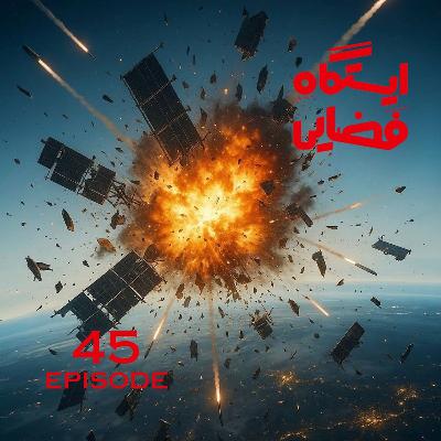 اپیزود شماره 45 - ایستگاه فضایی اپیزود شماره 45 - ایستگاه فضایی
