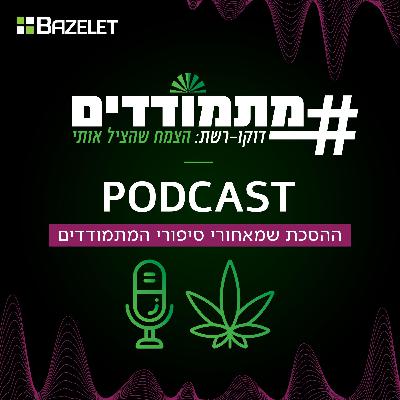 מתמודדים - הפודקאסט | מבוא