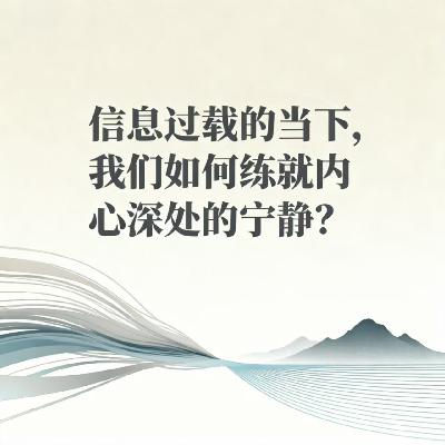 Vol.83. 信息过载的当下，我们如何练就内心深处的宁静？