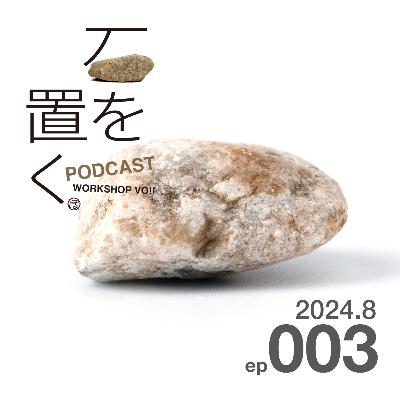 石を置く#003(2024.8) 石を置く#003(2024.8)