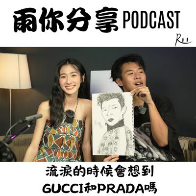 EP056I 流淚的時候會想到GUCCI和PRADA嗎