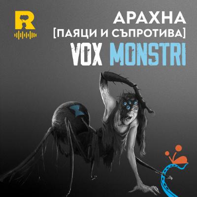 EP703 - Арахна [ПАЯЦИ и СЪПРОТИВА] [Vox Nihili със Стоян Ставру]