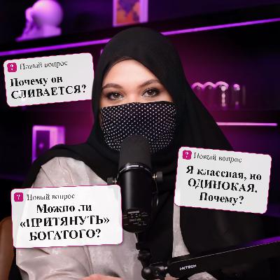 Makktina Talks #1. Мужчина на крючке: нужно ли его цеплять?