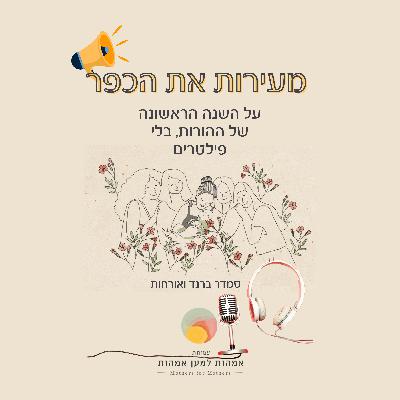 פרק 6- גם לאבא יש סיפור: הריון , אבהות ומה שביניהם פרק 6- גם לאבא יש סיפור: הריון , אבהות ומה שביניהם