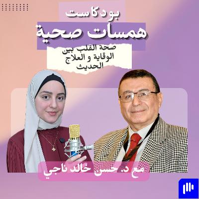 صحة القلب بين الوقاية و العلاج الحديث مع د. حسن خالد ناجي صحة القلب بين الوقاية و العلاج الحديث مع د. حسن خالد ناجي