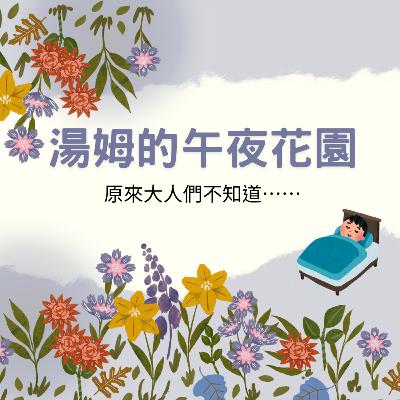 ［聽故事］19 《湯姆的午夜花園》之原來大人不知道⋯⋯祕密花園嗎？！｜聊一聊快樂的零食記憶🎉