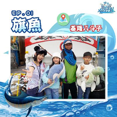 出發吧!鱻魚練習生|第一個試煉|學習技能【敏捷】- 旗魚 出發吧!鱻魚練習生|第一個試煉|學習技能【敏捷】- 旗魚