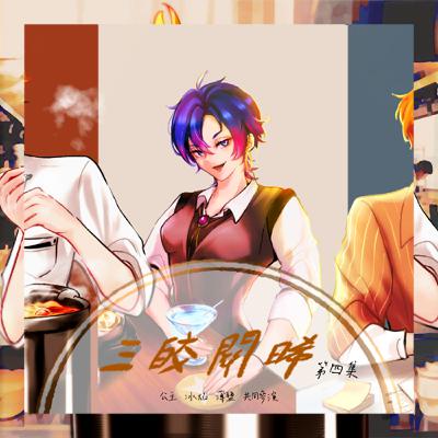 【廣播劇】《三皎關晞》第四集 - 關關難過關關過 家家難過於是買了一本難念的經