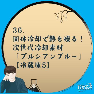 36. 固体圧力で熱を操る！次世代冷却技術の切り札「プルシアンブルー」の衝撃【冷蔵庫⑤】