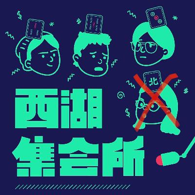 EP60-明星三缺一